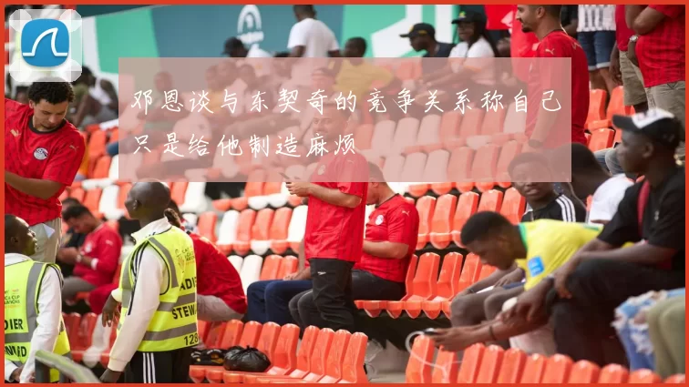 邓恩谈与东契奇的竞争关系称自己只是给他制造麻烦