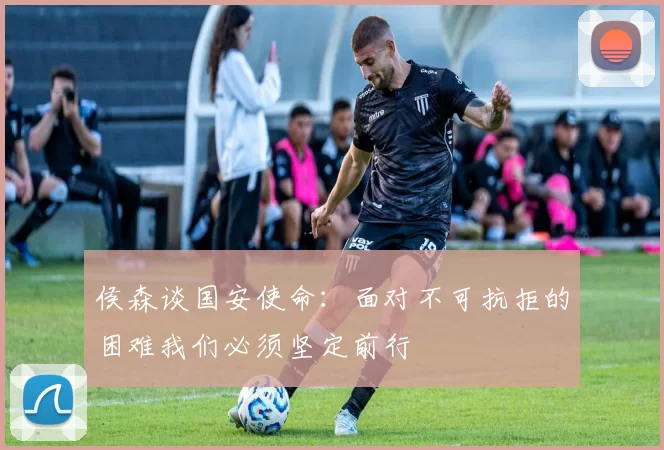 侯森谈国安使命：面对不可抗拒的困难我们必须坚定前行