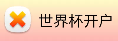世界杯开户 Logo
